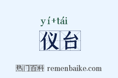 仪台是什么意思的图片